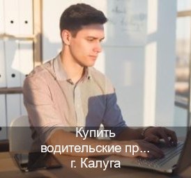 Сделать удостоверение в г. Калуга (Купить водительские права категории E в Калуге — Помощь в любом регионе) - инструктор Олег 80