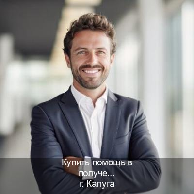 Сделать ВУ в г. Калуга (Купить помощь в получении водительских прав в Калуге — Минуя экзаменационные тесты) - инструктор Иван 44