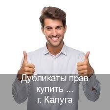 Помощь с удостоверение в г. Калуга (Дубликаты прав купить в Калуге) - инструктор Алексей 69