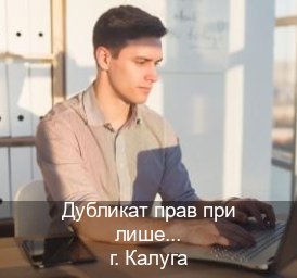 Помощь с права в г. Калуга (Дубликат прав при лишении купить в Калуге — Строго официально) - инструктор Евгений 84