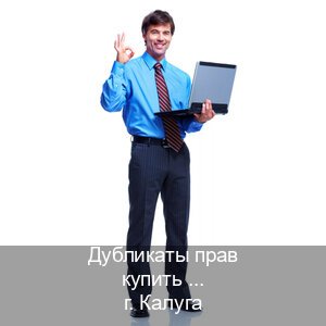 Легальные права в г. Калуга (Дубликаты прав купить в Калуге) - инструктор Дмитрий 77