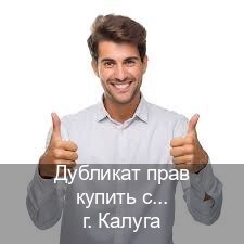 Сделать удостоверение в г. Калуга (Дубликат прав купить с гарантией в Калуге — Экспресс оформление) - инструктор Владимир 40