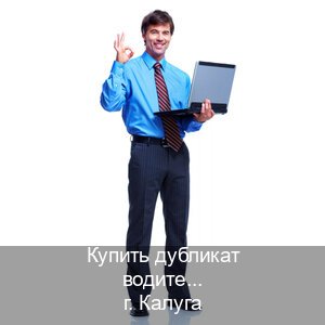 Сделать документы в г. Калуга (Купить дубликат водительского в Калуге — Восстановление ВУ) - инструктор Андрей 42