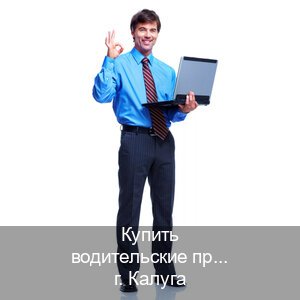Помощь с удостоверение в г. Калуга (Купить водительские права категории D в Калуге — Копия высокого качества) - инструктор Артем 32