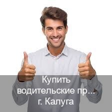Помощь с ВУ в г. Калуга (Купить водительские права категории C в Калуге — Зеркала документы) - инструктор Евгений 77