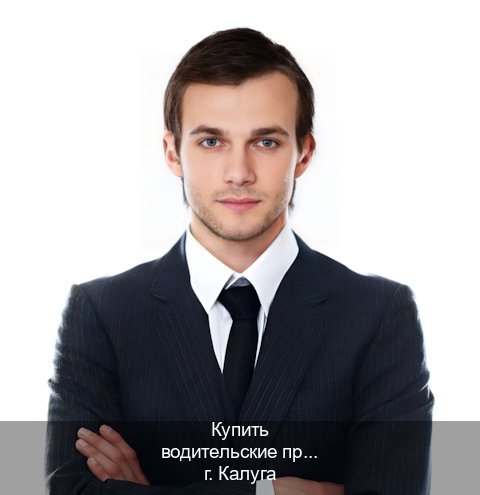 Сделать корочки в г. Калуга (Купить водительские права в Калуге) - инструктор Михаил 32