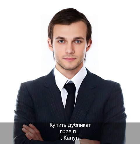 Получить корочки в г. Калуга (Купить дубликат прав после лишения в Калуге — Полностью официально) - инструктор Артем 34